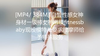 [MP4/ 384M] 白皙性感女神 身材一级棒女神嫩模fitnessbaby现役模特儿要求按摩师给予特殊服务