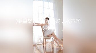 (秦皇岛)后入骚老婆，水声哗啦啦