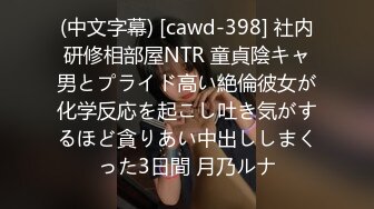 (中文字幕) [cawd-398] 社内研修相部屋NTR 童貞陰キャ男とプライド高い絶倫彼女が化学反応を起こし吐き気がするほど貪りあい中出ししまくった3日間 月乃ルナ