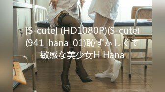 [S-cute] (HD1080P)(S-cute)(941_hana_01)恥ずかしくて敏感な美少女H Hana