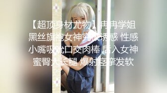 【超顶身材尤物】冉冉学姐 黑丝旗袍女神究极诱惑 性感小嘴吸吮口交肉棒 后入女神蜜臀大长腿 爆射痉挛发软