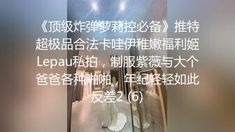 【我的枪好长】泡良大神新作，极品人妻背着老公，穿着黑丝华伦天奴来挨操，撸管必射