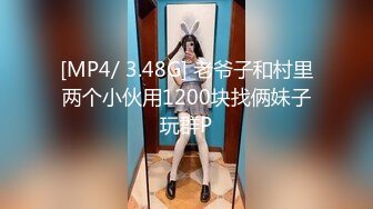 [MP4/ 3.48G] 老爷子和村里两个小伙用1200块找俩妹子玩群P