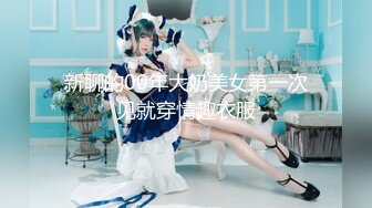 [MP4/435MB]天美傳媒 TMY0021 打遊戲輸了打炮慰藉