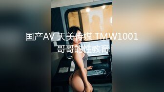 国产AV 天美传媒 TMW1001 哥哥的性教育