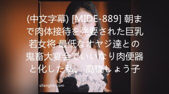 (中文字幕) [MIDE-889] 朝まで肉体接待を強要された巨乳若女将 最低なオヤジ達との鬼畜大宴会でいいなり肉便器と化した私。 高橋しょう子