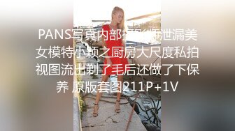 PANS写真内部摄影师泄漏美女模特小颖之厨房大尺度私拍视图流出剃了毛后还做了下保养 原版套图211P+1V