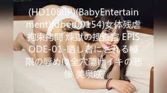 (HD1080P)(BabyEntertainment)(dber00154)女体残虐拘束拷問 煉獄の捜査官 EPISODE-01-晒し者にされる極限の辱めに全穴蕩けイキの悲惨 美泉咲