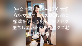 (中文字幕) [midv-199] 大切な彼女がクラスのDQN達に媚薬を使って犯●れキメセク堕ちしているのを見てクズ勃起 岬野まなつ