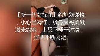 【新一代女探花】约炮须谨慎，小心当网红，纹身大哥美滋滋来约炮，上舔下插干过瘾，淫叫不断刺激