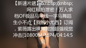 STP27144 高分女孩瑶瑶&nbsp;&nbsp;要颜值有颜值&nbsp;&nbsp;要身段有身段 两不误 紧致Q弹的肉肉肌肤 女同舌吻舔逼喝尿