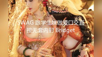 SWAG 跟学生妹做爱口交直接无套内射 Bridget