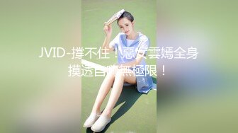 JVID-撐不住！惡女雲嫣全身摸透自嗨無極限！