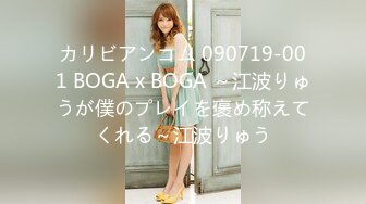 カリビアンコム 090719-001 BOGA x BOGA ～江波りゅうが僕のプレイを褒め称えてくれる～江波りゅう