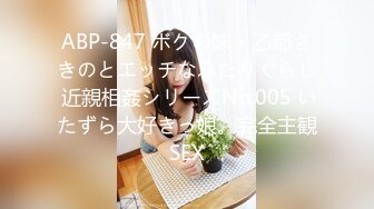 ABP-847 ボクの妹・乙都さきのとエッチなふたりぐらし 近親相姦シリーズNo.005 いたずら大好きっ娘。完全主観SEX