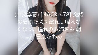 (中文字幕) [NACR-478] 突然の豪雨でズブ濡れ… 帰れなくなった憧れのお姉さん 朝日奈かれん