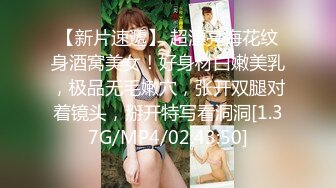 【新片速遞】 超漂亮梅花纹身酒窝美女！好身材白嫩美乳，极品无毛嫩穴，张开双腿对着镜头，掰开特写看洞洞[1.37G/MP4/02:43:50]