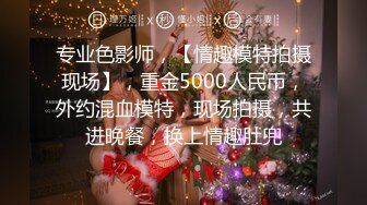 专业色影师，【情趣模特拍摄现场】，重金5000人民币，外约混血模特，现场拍摄，共进晚餐，换上情趣肚兜