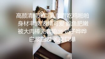 【巨乳茶妹妹】被公子哥抽插淫穴，听那尖叫呻吟声爽得不行不行啦，再深点哥哥 我好想要 乳房荡漾，最后爆射淫浆嘴里！