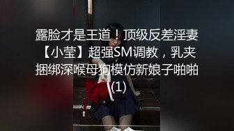 露脸才是王道！顶级反差淫妻【小莹】超强SM调教，乳夹捆绑深喉母狗模仿新娘子啪啪 (1)