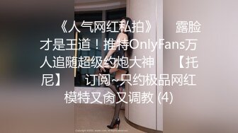 ♡♥《人气网红私拍》♡♥露脸才是王道！推特OnlyFans万人追随超级约炮大神♡♥【托尼】♡♥订阅~只约极品网红模特又肏又调教 (4)