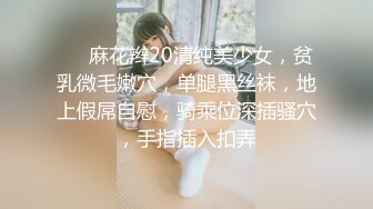 ❤❤麻花辫20清纯美少女，贫乳微毛嫩穴，单腿黑丝袜，地上假屌自慰，骑乘位深插骚穴，手指插入扣弄