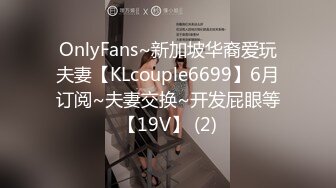 OnlyFans~新加坡华裔爱玩夫妻【KLcouple6699】6月订阅~夫妻交换~开发屁眼等【19V】 (2)