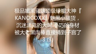 极品媚黑骚婊顶级绿帽大神『KANOCOXX』魅黑小骚货，沉迷黑鬼的大屌 小巧的身材被大老黑肉棒直接捅到子宫了3 (3)