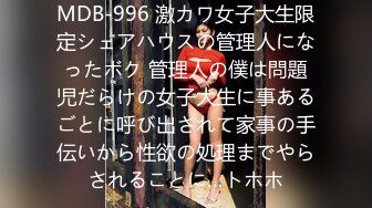 MDB-996 激カワ女子大生限定シェアハウスの管理人になったボク 管理人の僕は問題児だらけの女子大生に事あるごとに呼び出されて家事の手伝いから性欲の処理までやらされることに…トホホ