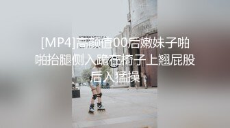 [MP4]高颜值00后嫩妹子啪啪抬腿侧入跪在椅子上翘屁股后入猛操