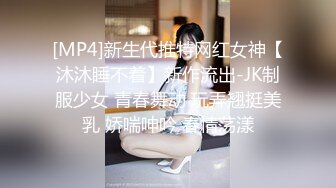 [MP4]新生代推特网红女神【沐沐睡不着】新作流出-JK制服少女 青春舞动 玩弄翘挺美乳 娇喘呻吟 春情荡漾