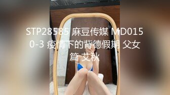 国产麻豆AV MDS MDXS0008 我的空姐女友是荷官 赢一次干一次 秦可欣