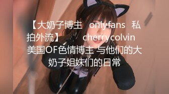 【大奶子博主✨onlyfans✨私拍外流】⁂⁂⚡cherrycolvin⚡美国OF色情博主 与他们的大奶子姐妹们的日常