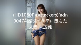 (HD1080P)(Attackers)(adn00474)媚薬エステに堕ちた人妻 末広純