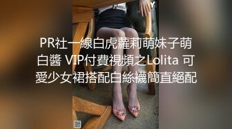 PR社一線白虎蘿莉萌妹子萌白醬 VIP付費視頻之Lolita 可愛少女裙搭配白絲襪簡直絕配