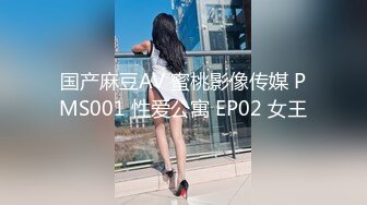 国产麻豆AV 蜜桃影像传媒 PMS001 性爱公寓 EP02 女王