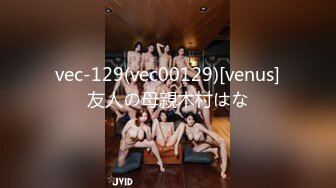 vec-129(vec00129)[venus]友人の母親木村はな