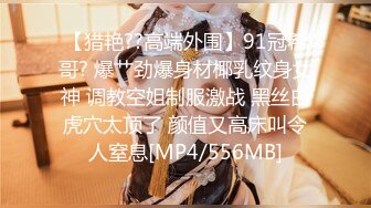 【猎艳??高端外围】91冠希哥? 爆艹劲爆身材椰乳纹身女神 调教空姐制服激战 黑丝白虎穴太顶了 颜值又高床叫令人窒息[MP4/556MB]