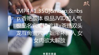 [MP4/ 1.35G]&nbsp;&nbsp;香艳欲体 极品JVID超人气极品名穴嫩模雅捷x茶理双头龙互肏蜜穴 学姐带坏新人 女女肉欲大解放