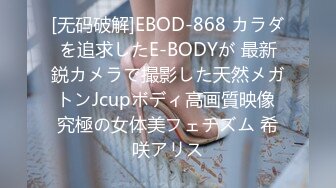 [无码破解]EBOD-868 カラダを追求したE-BODYが 最新鋭カメラで撮影した天然メガトンJcupボディ高画質映像 究極の女体美フェチズム 希咲アリス