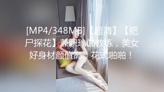 [MP4/348MB]【超清】【肥尸探花】兼职瑜伽教练，美女好身材颜值高，花式啪啪！