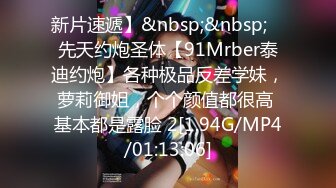 新片速遞】&nbsp;&nbsp; ⚡先天约炮圣体【91Mrber泰迪约炮】各种极品反差学妹，萝莉御姐，个个颜值都很高 基本都是露脸 2[1.94G/MP4/01:13:06]