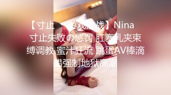 【寸止❤️游戏挑战】Nina✨ 寸止失败の惩罚 肛塞乳夹束缚调教 蜜汁狂流 跳蛋AV棒滴蜡强制地狱高潮