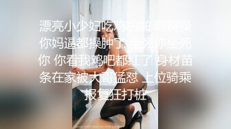 【乡村寻花】小伙约操大胸少妇，扒下裤子对着鲍鱼又抠又舔，摁倒在床，老汉推车一插就开始淫叫不止