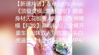 【绿帽淫妻??性爱狂】淫妻会员交流群最强私拍??真实夫妻做爱无私分享??性欲旺盛的淫荡娇妻被内射 高清1080P原版