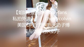 【姐妹们的日常✨onlyfans✨私拍外流】⁂⁂⚡cherrycolvin⚡美国OF色情博主 大奶子博主与他们的大奶子