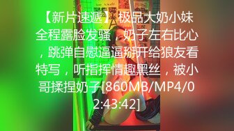 [MP4/ 859M] 美艳教师丝袜美腿极致诱惑 在学校的时候人畜无害，一到床上本性就暴露了，真的特别反差