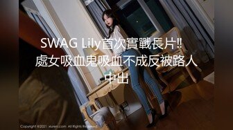 SWAG 長耳族精靈 Jamie 下凡玩耍，不給糖就搗蛋～沒糖...就吃肉棒榨乾你！