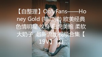 【自整理】OnlyFans——Honey Gold (第二弹) 欧美经典色情明星 纹身 白虎美鲍 柔软大奶子  最新流出视频合集【19V】 (2)