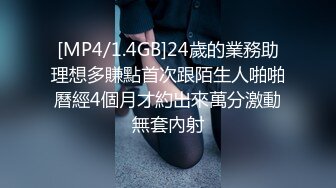 [MP4/1.4GB]24歲的業務助理想多賺點首次跟陌生人啪啪曆經4個月才約出來萬分激動無套內射